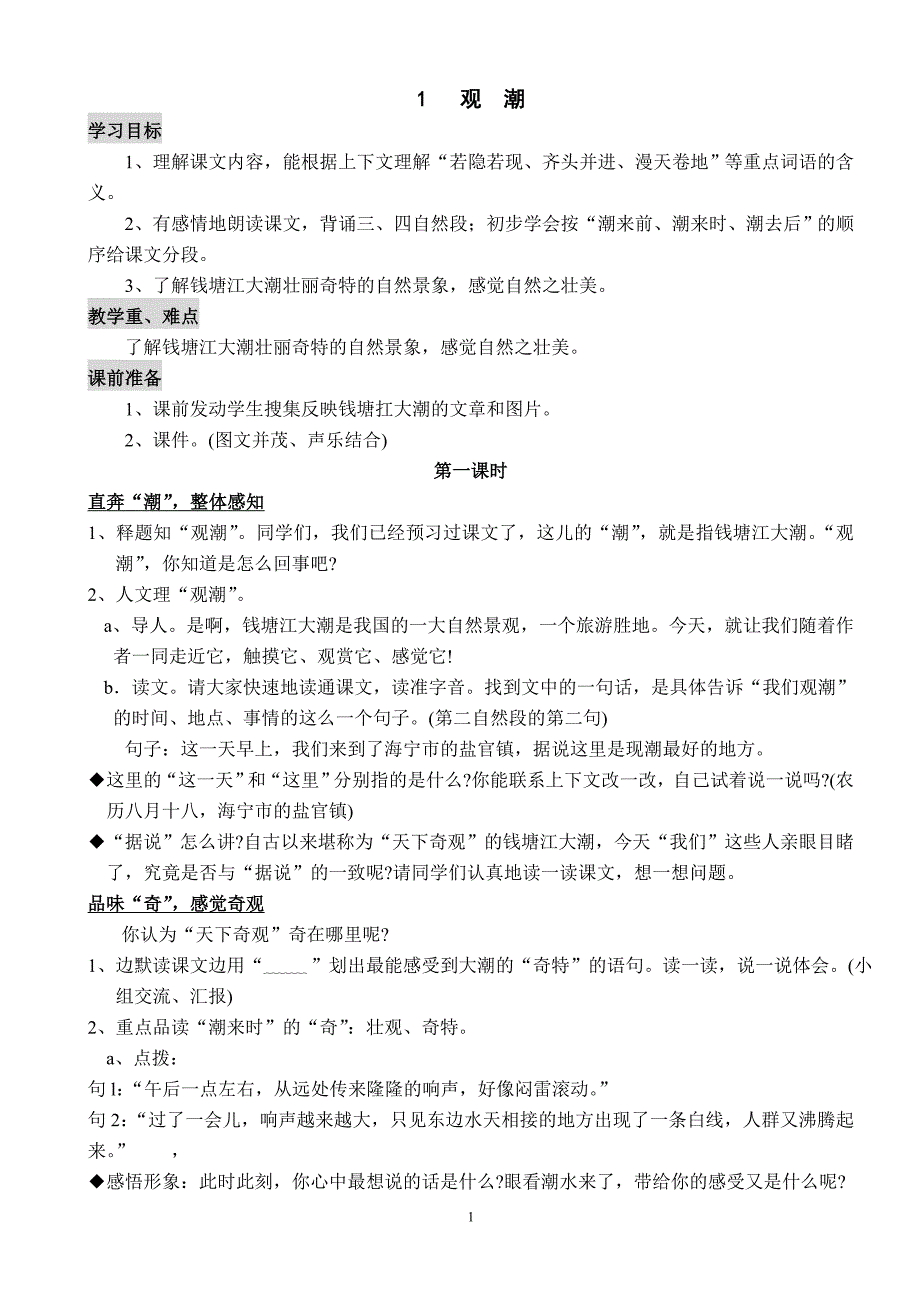 人教版新课标小学语文四年级上全册教案_第1页