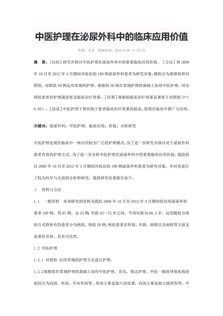 中医护理在泌尿外科中的临床应用价值_第1页