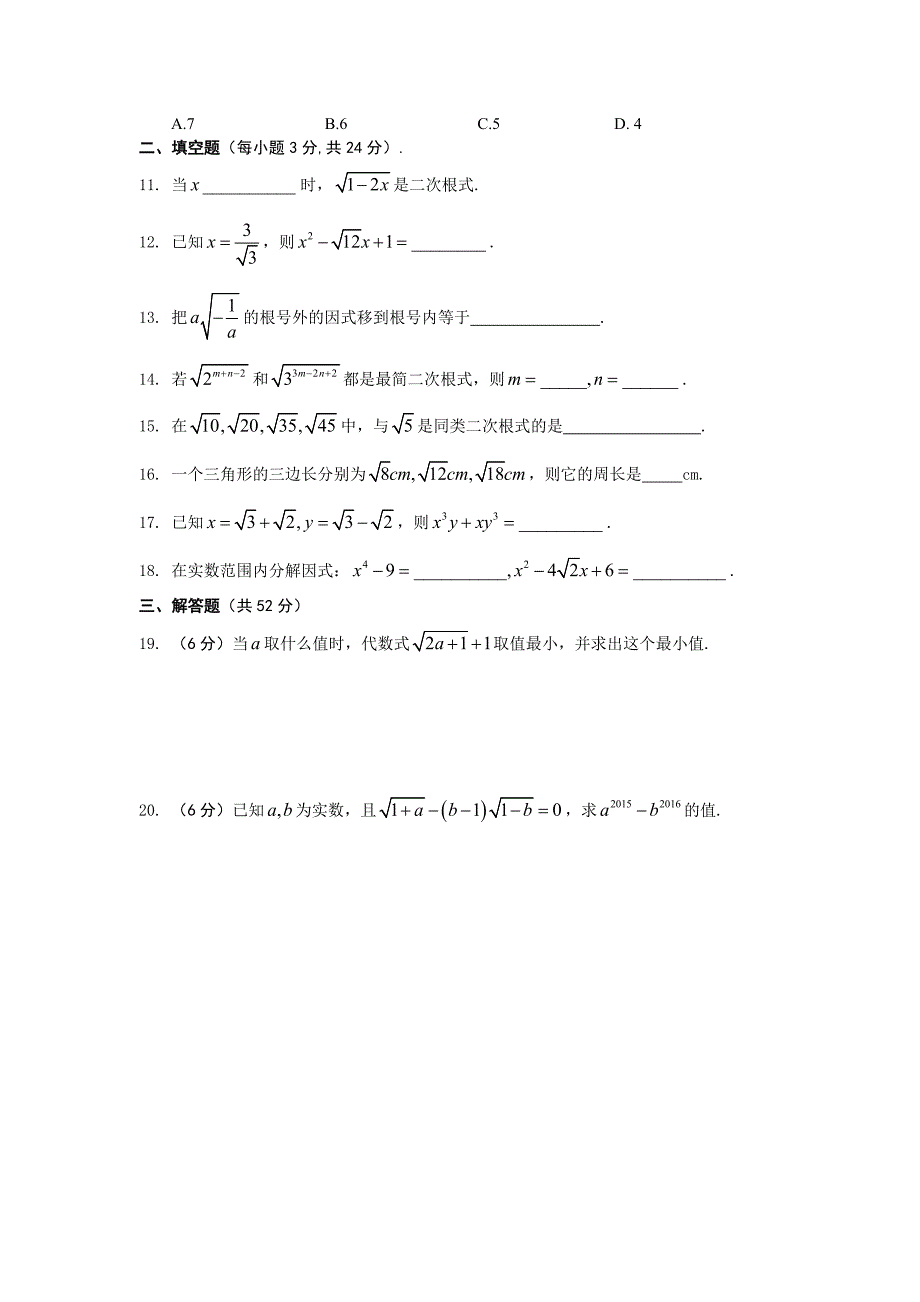 2016年新课标人教版数学八年级下册第16章二次根式测试题含答案解析_第2页