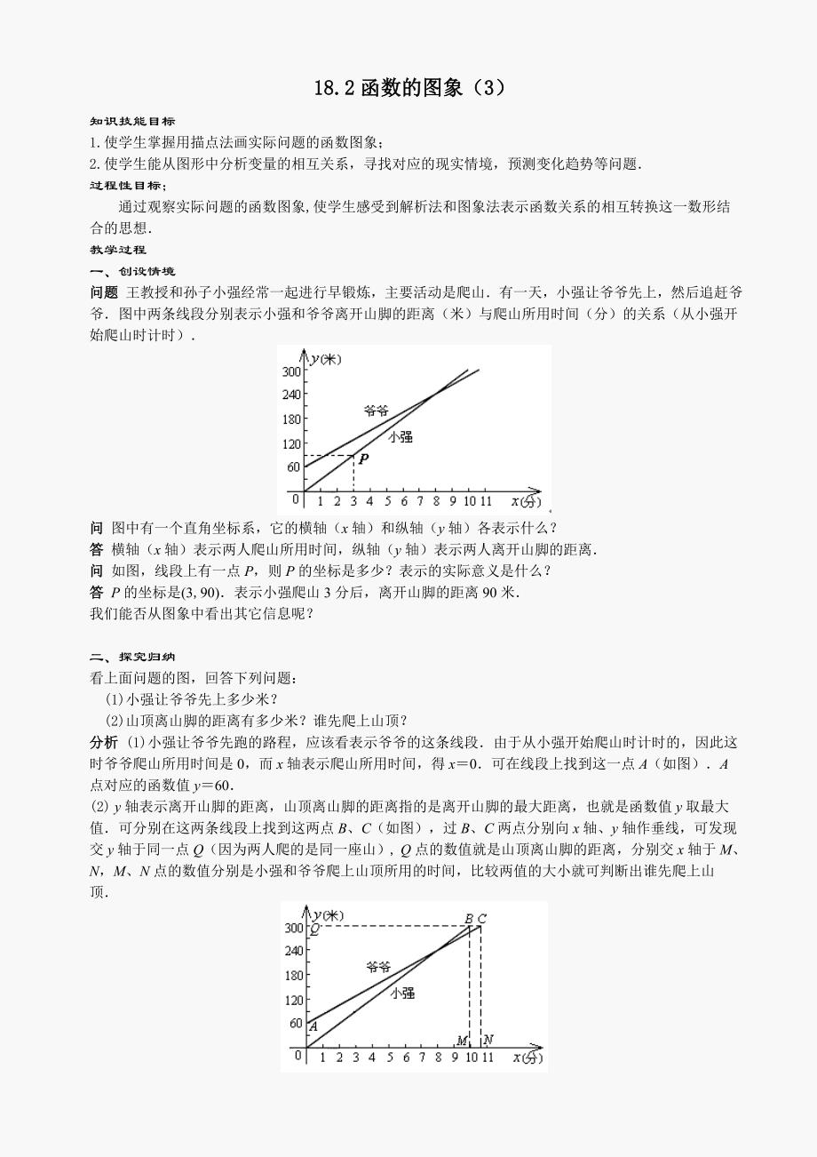 八年级下华东师大版18.2函数的图象3教案_第1页