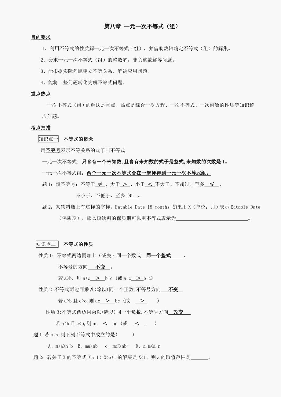 七年级下华东师大版第八章一元一次不等式（组）_第1页