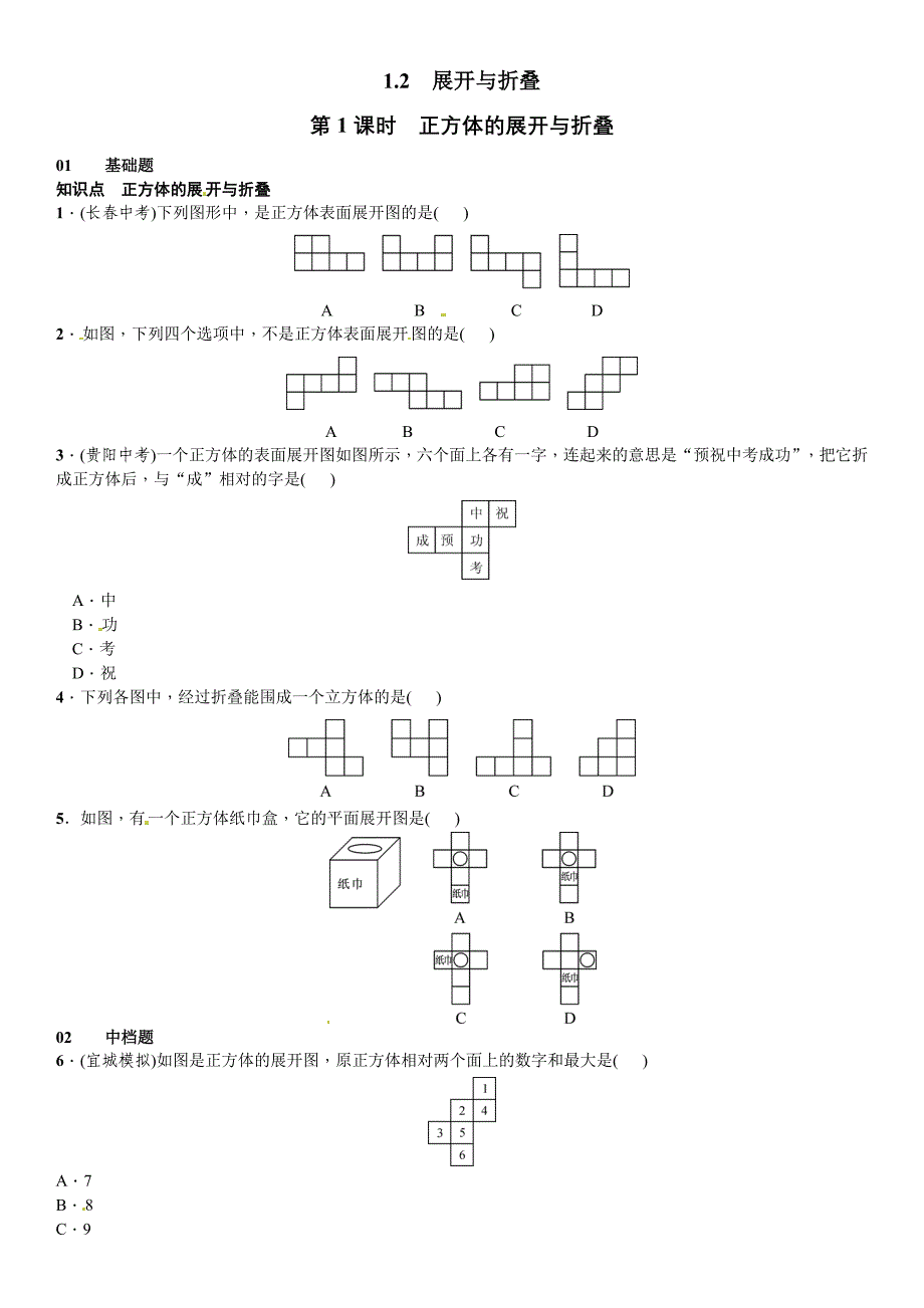 北师大版七年级数学上：1.2.1《正方体的展开与折叠》课时练习_第1页