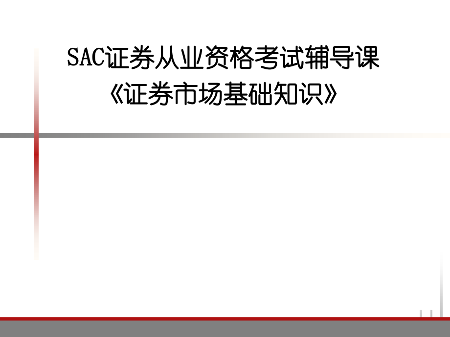 SAC证券从业资格考试辅导课《证券市场基础知识》_第1页