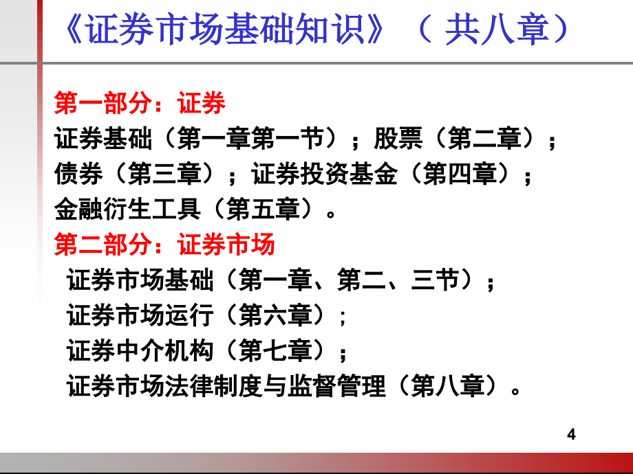 SAC证券从业资格考试辅导课《证券市场基础知识》_第4页