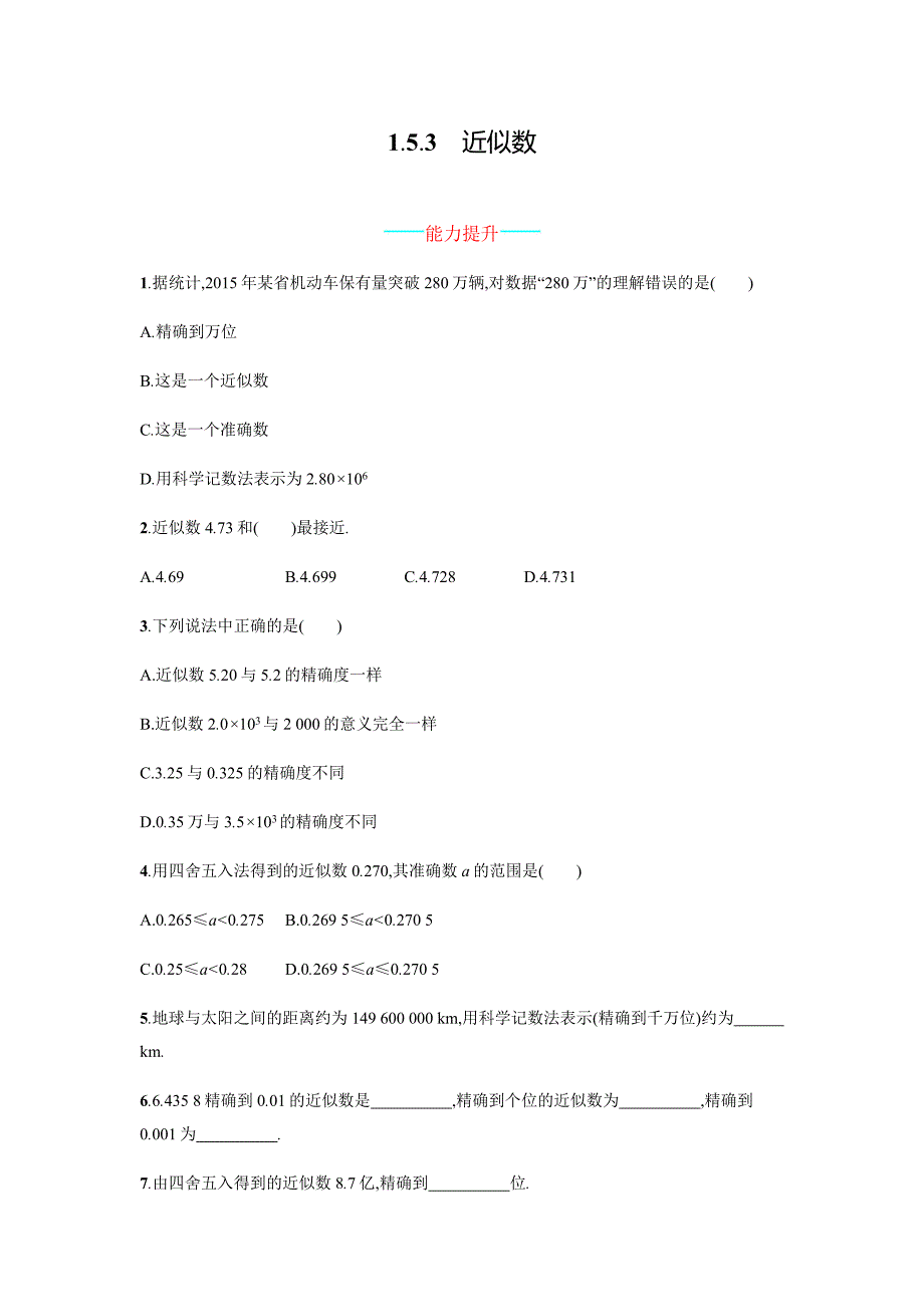 新人教版数学七年级上《1.5.3近似数》课时练习含答案_第1页