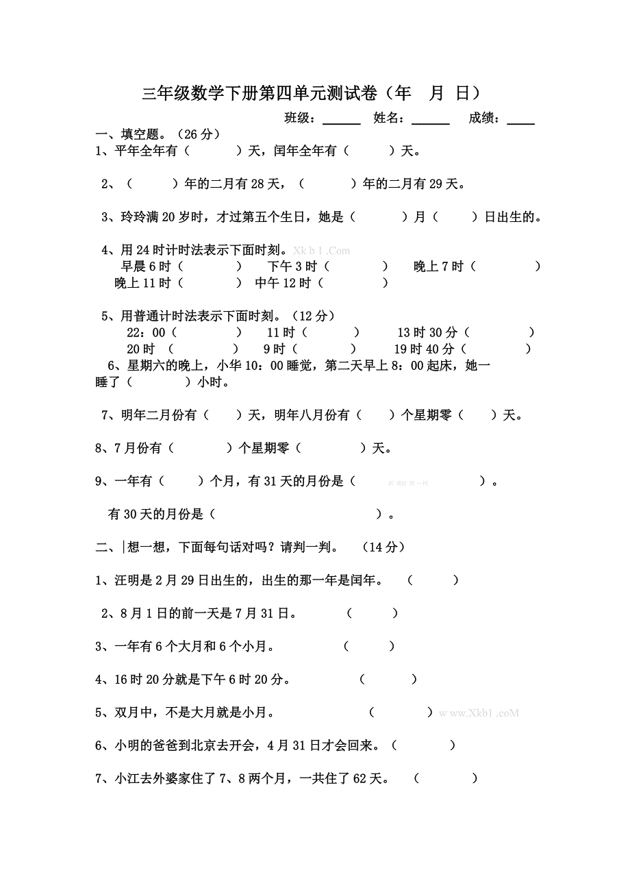 2013人教版小学三年级数学下册第四单元年月日测试卷解析_第1页