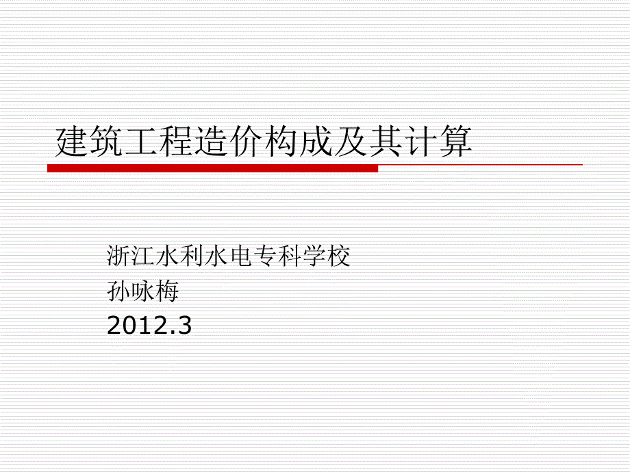 建筑工程造价构成及其计算_第1页