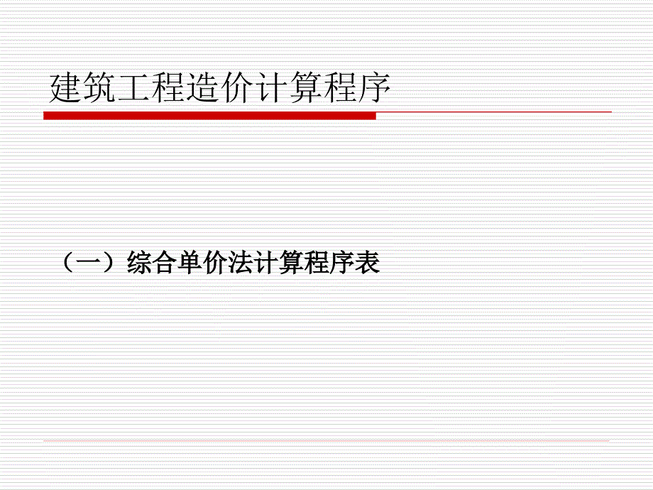 建筑工程造价构成及其计算_第4页