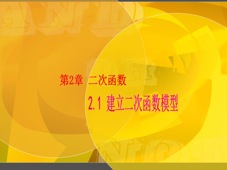 湘教版九年级数学(下) 2[1].1 建立二次函数模型_第1页