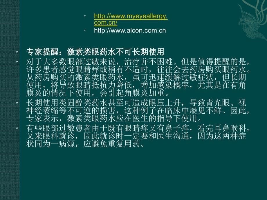 眼部过敏慎用激素类药水_第5页