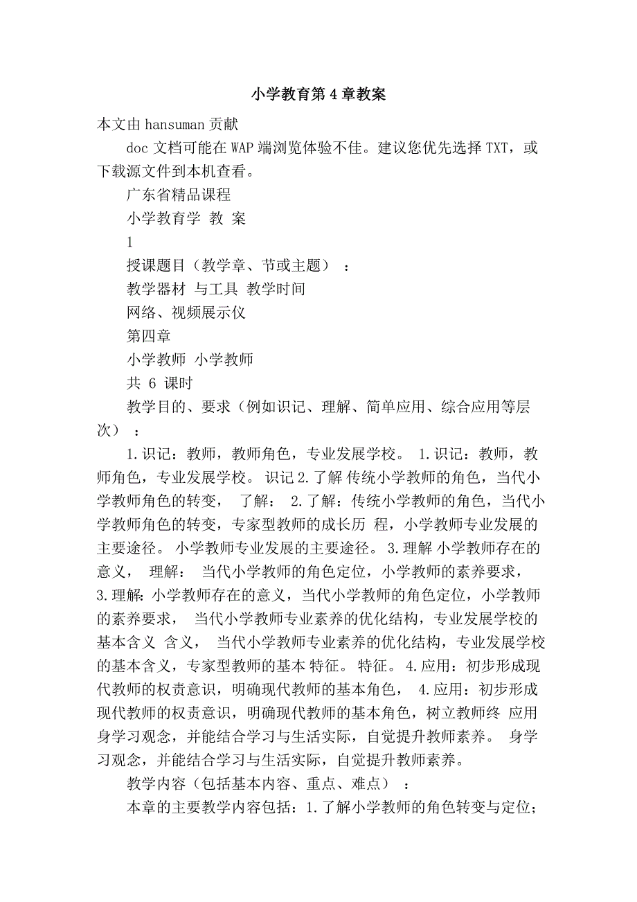 小学教育第4章教案_第1页