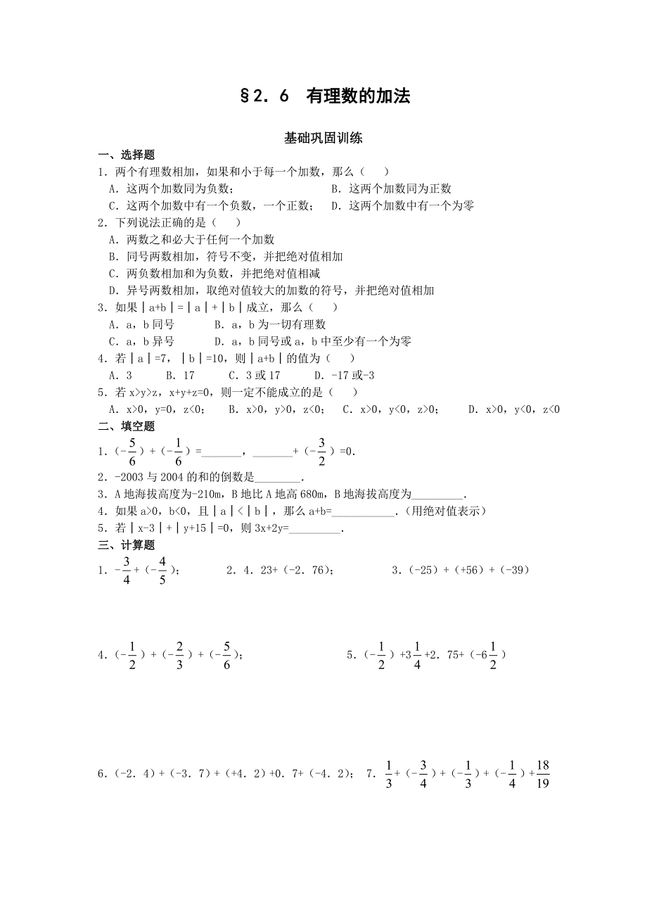 七上试卷2.6有理数的加法（含答案）_第1页