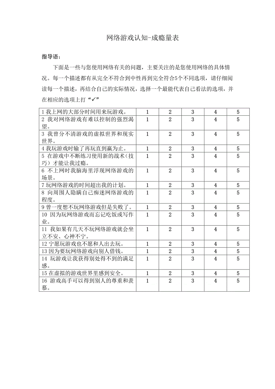 李欢欢-网络游戏认知-成瘾量表_第1页