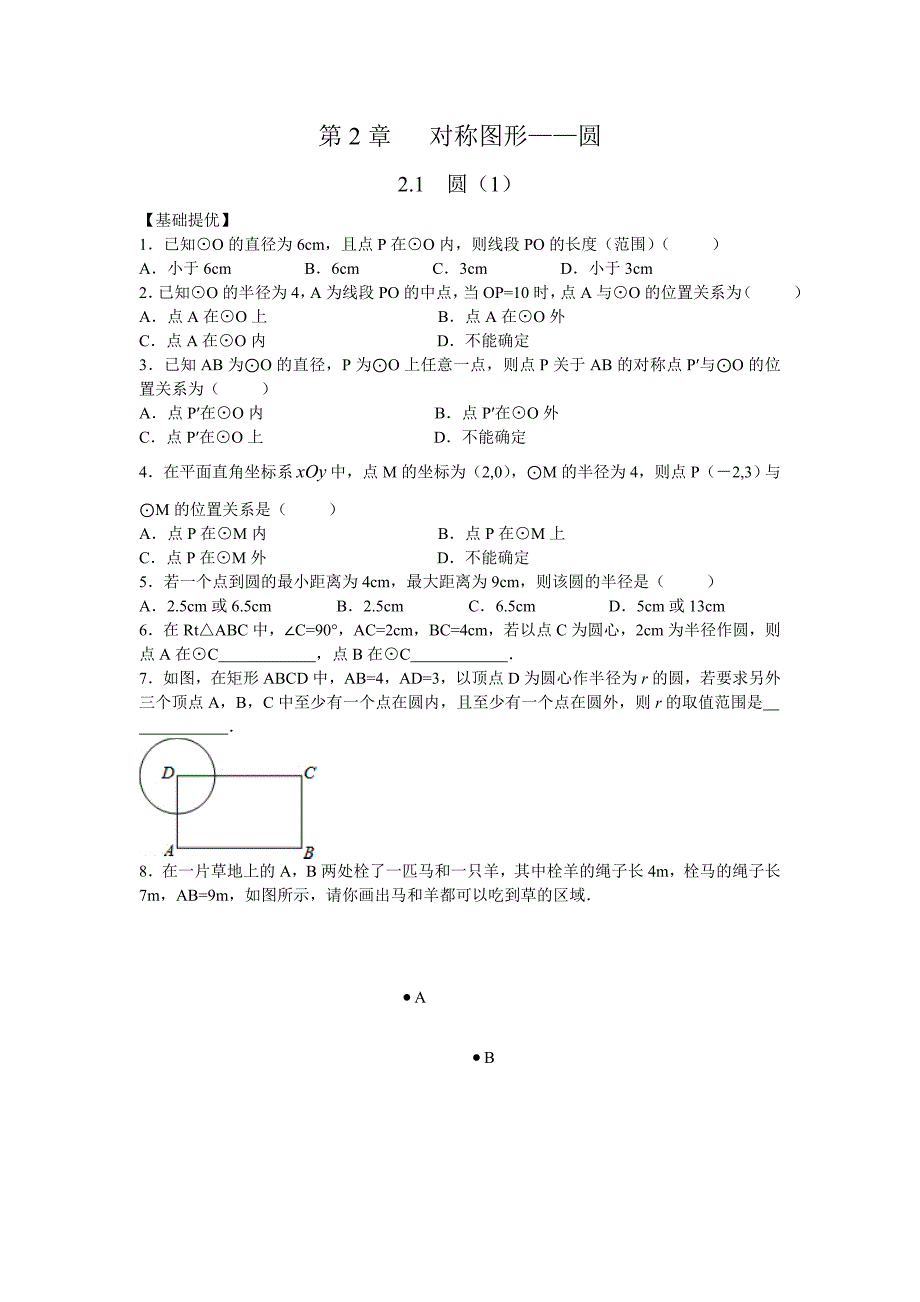 苏科版数学九年级上册2.1圆（1）同步练习含答案_第1页