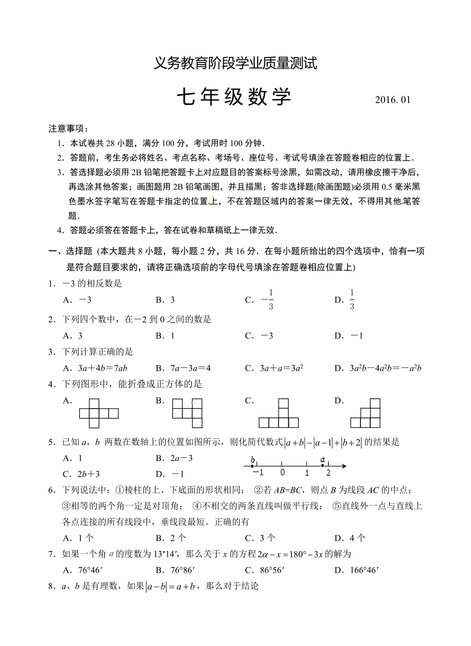 2016.1苏州高新区苏科版七年级数学上学期期末试卷含答案解析_第1页