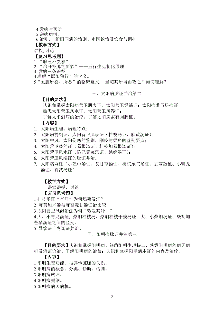 《仲景学说》教学大纲_第3页