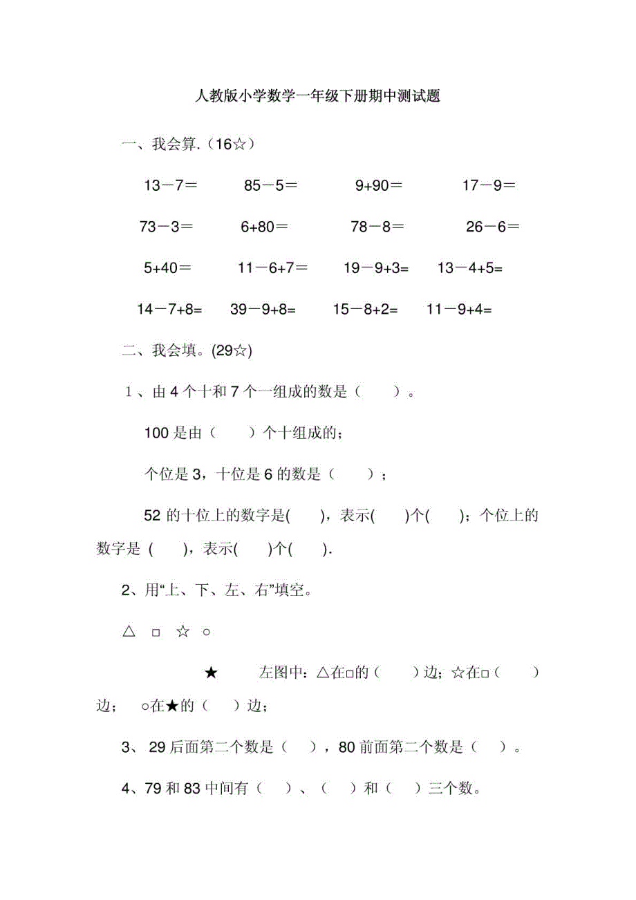 人教版小学数学一年级下册期中测试题_第1页