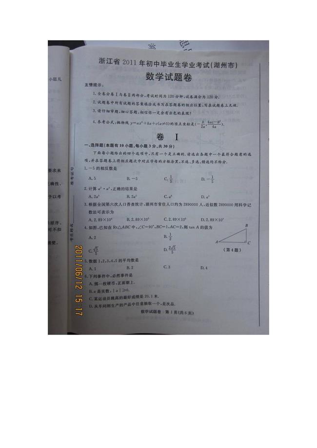 2011年浙江省湖州中考数学试题