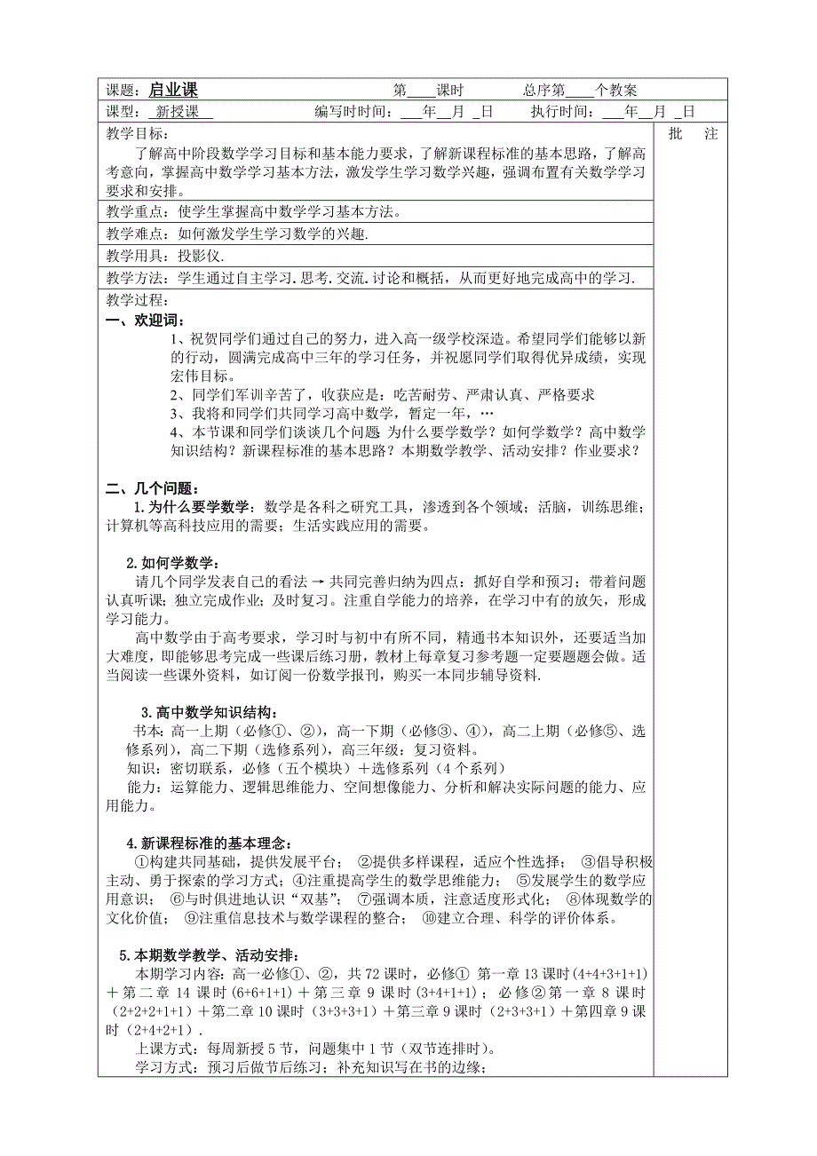 高一数学必修一教案（表格式）新课标人教版必修1教案教学设计教学反思_第1页