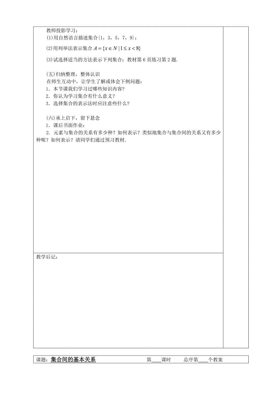 高一数学必修一教案（表格式）新课标人教版必修1教案教学设计教学反思_第5页