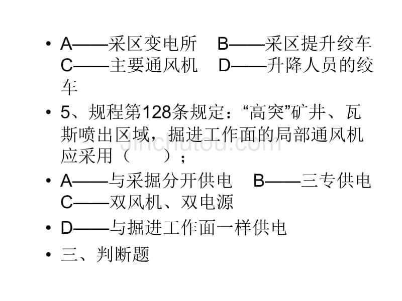 煤矿机电基本知识_第5页