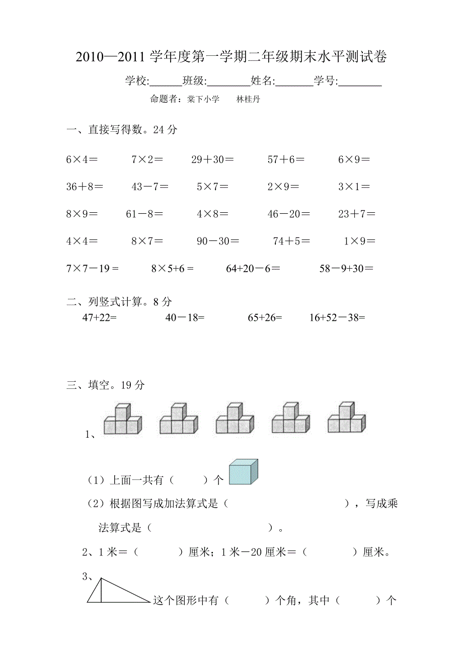 二年级数学第一学期期末试卷-_第1页