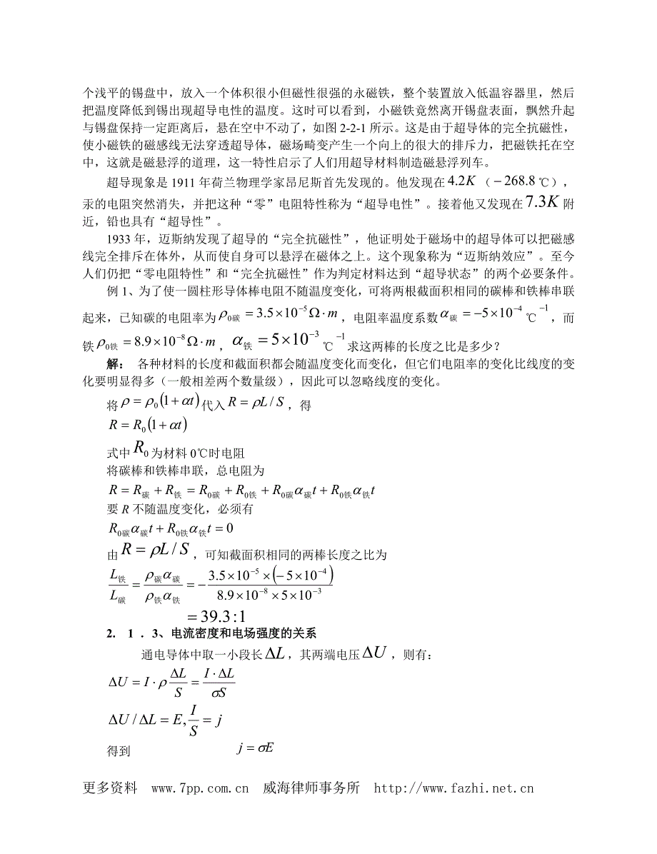 高中物理竞赛辅导  恒定电流_第2页