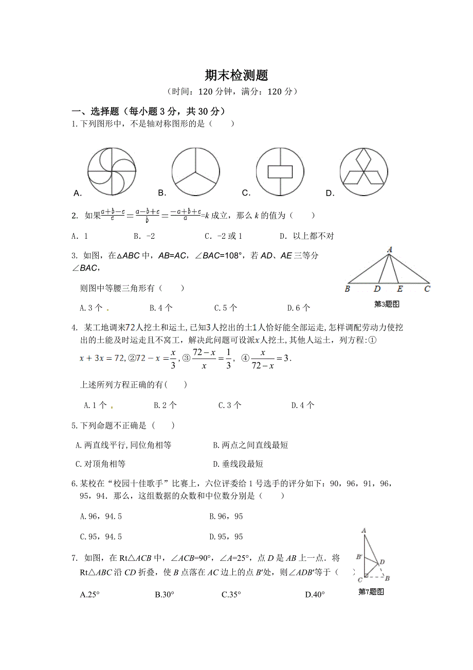 2017-2018学年青岛版八年级数学上期末检测试卷（1）含答案_第1页