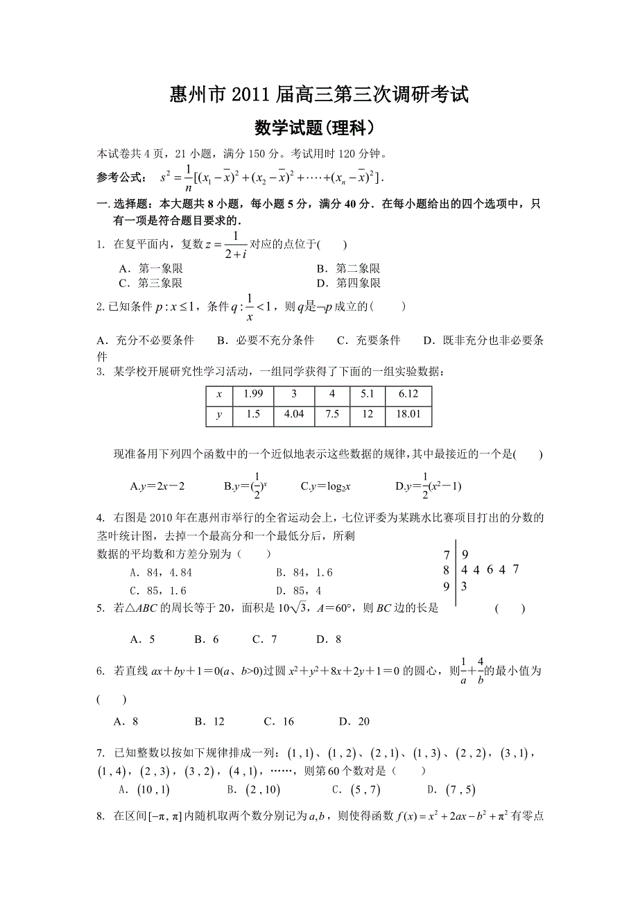 2011届广东省惠州市高三第三次调研考试数学理科试题及答案_第1页