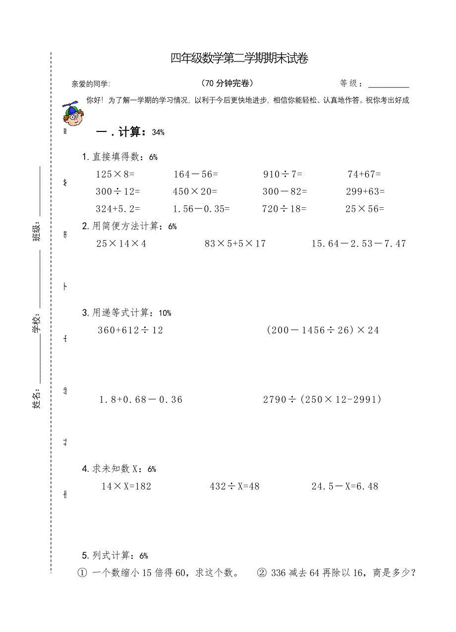 四年级数学第二学期期末试卷2_第1页