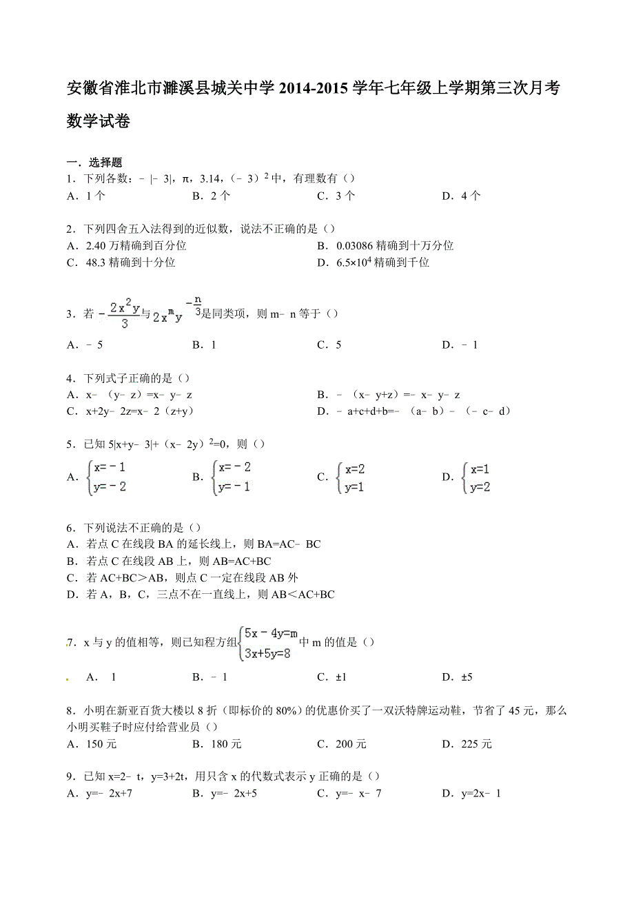 城关中学2015年秋新课标人教版七年级上第三次月考数学试卷详解_第1页