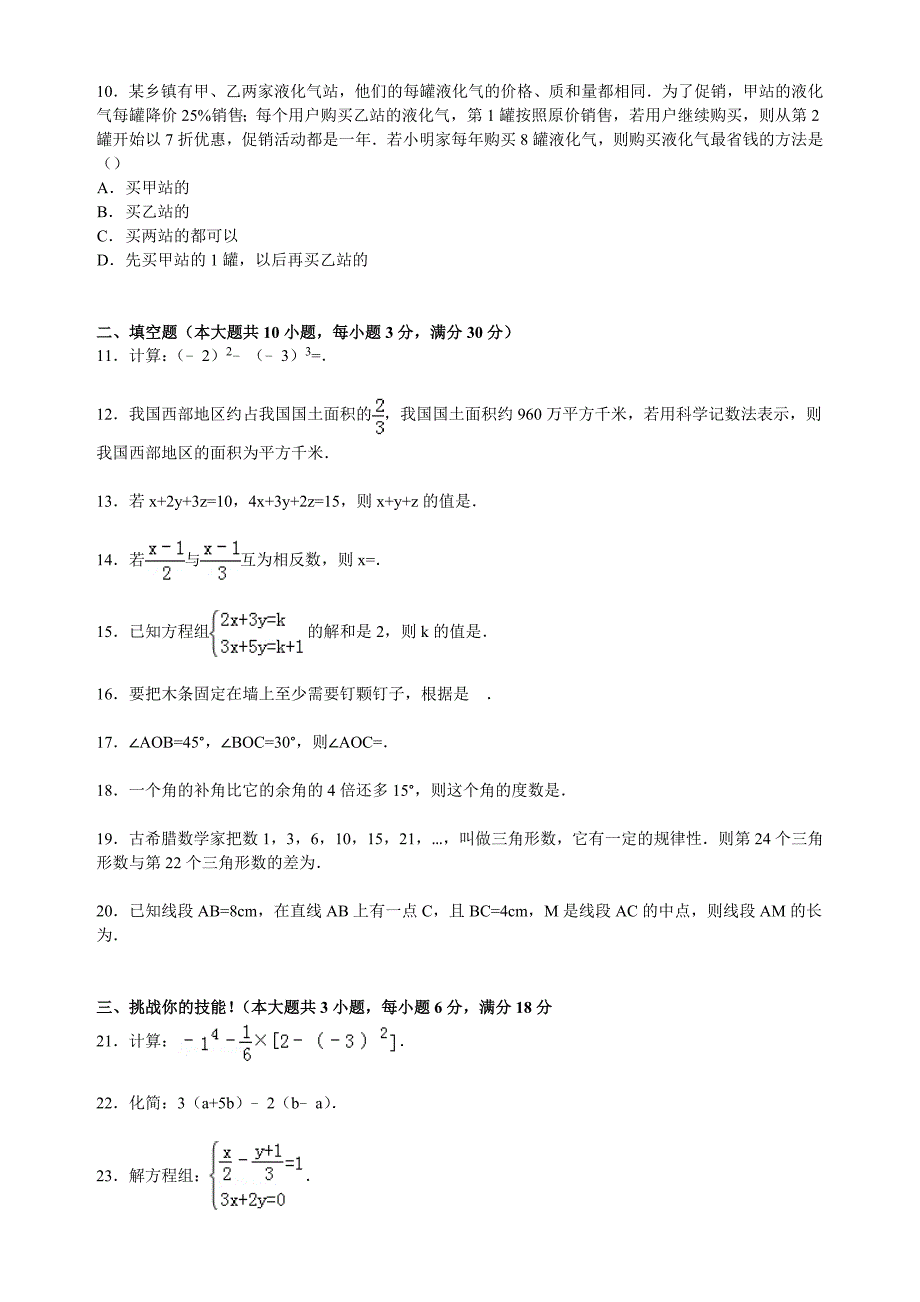 城关中学2015年秋新课标人教版七年级上第三次月考数学试卷详解_第2页