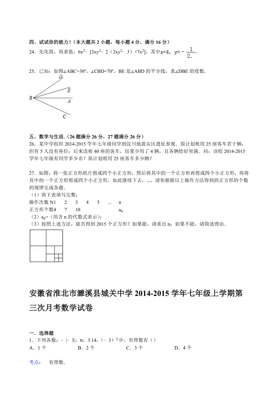 城关中学2015年秋新课标人教版七年级上第三次月考数学试卷详解_第3页