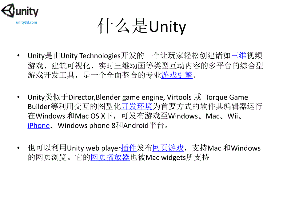 Unity跨平台开发优势ppt_第1页