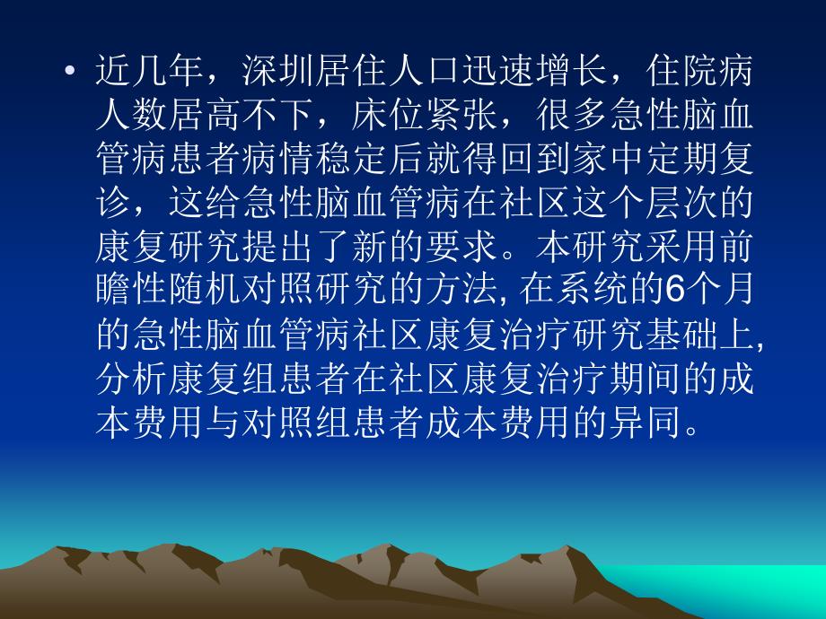 《脑卒中患者社区康复成本效果分析》研究报告幻灯片_第3页