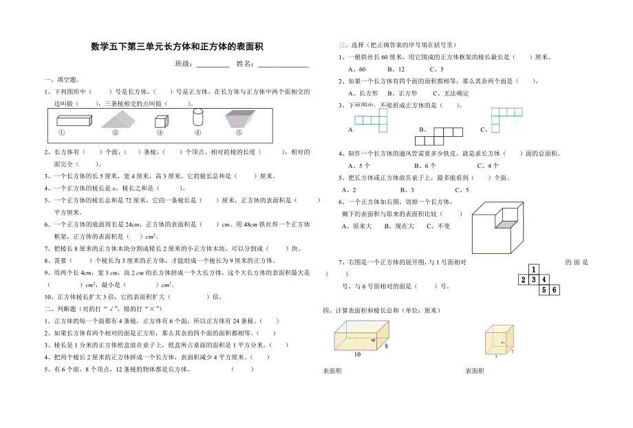 2016年最新人教版五年级数学下册第三单元长方体与正方体表面积单元试题含答案详解_第1页