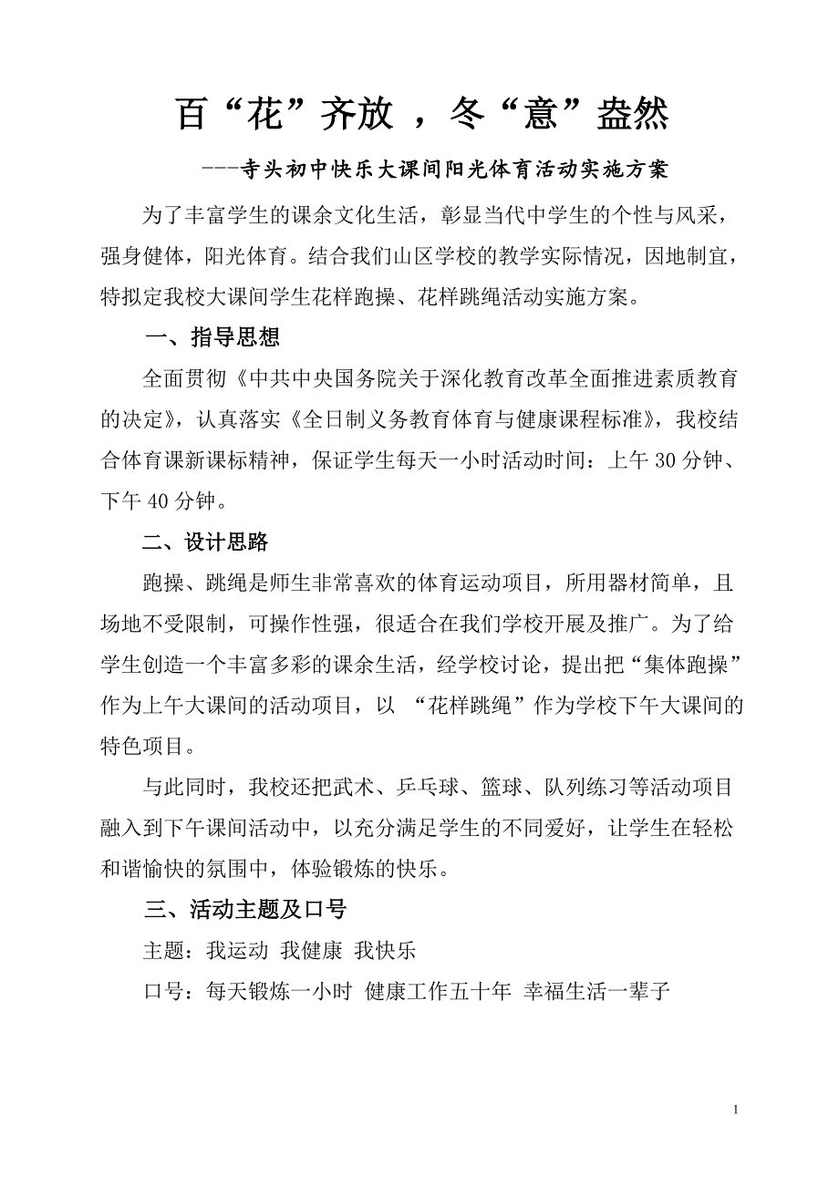 寺头初中大课间活动实施方案_第1页