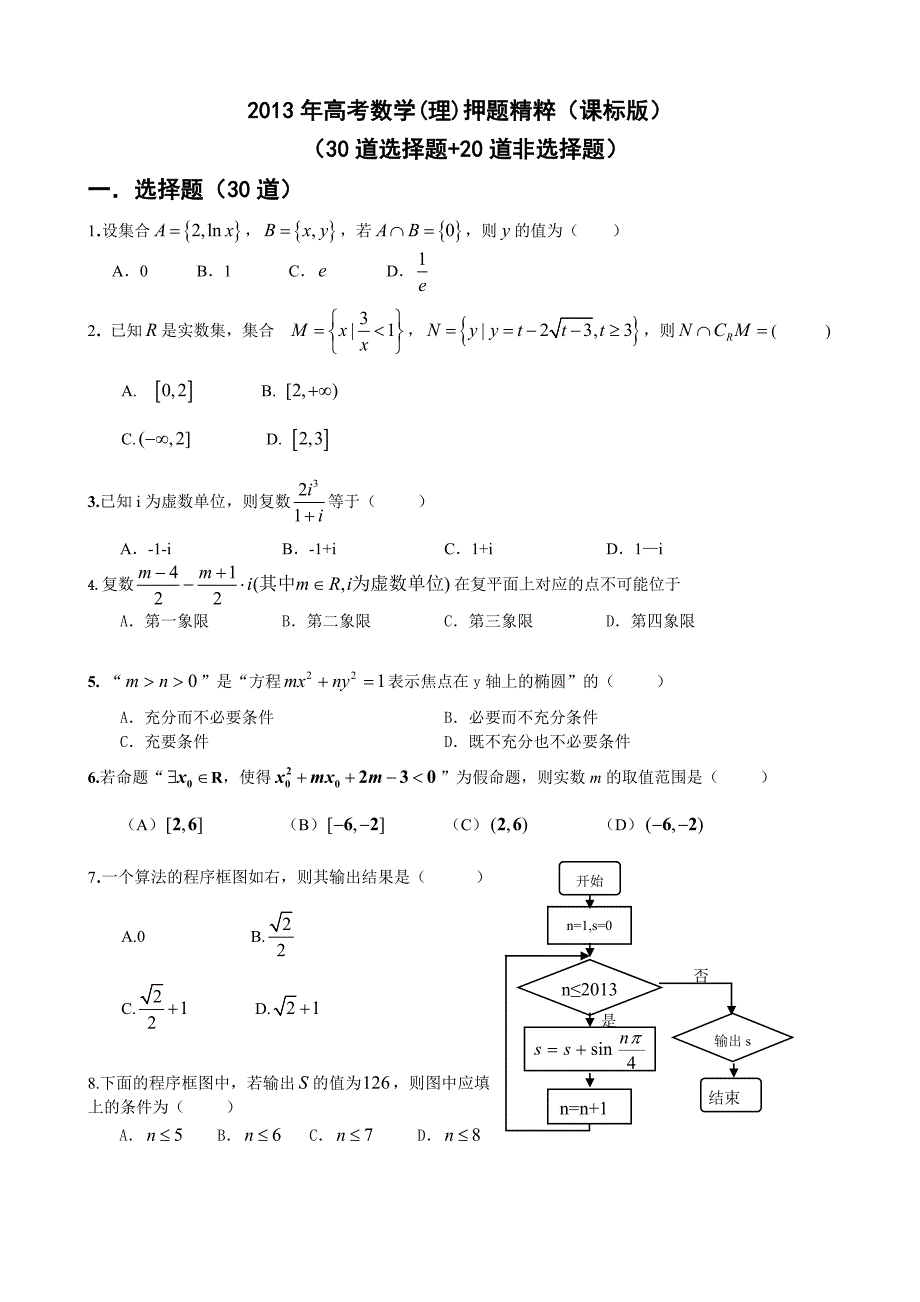 2013年理科数学高考押题卷及解析解析高三_第1页