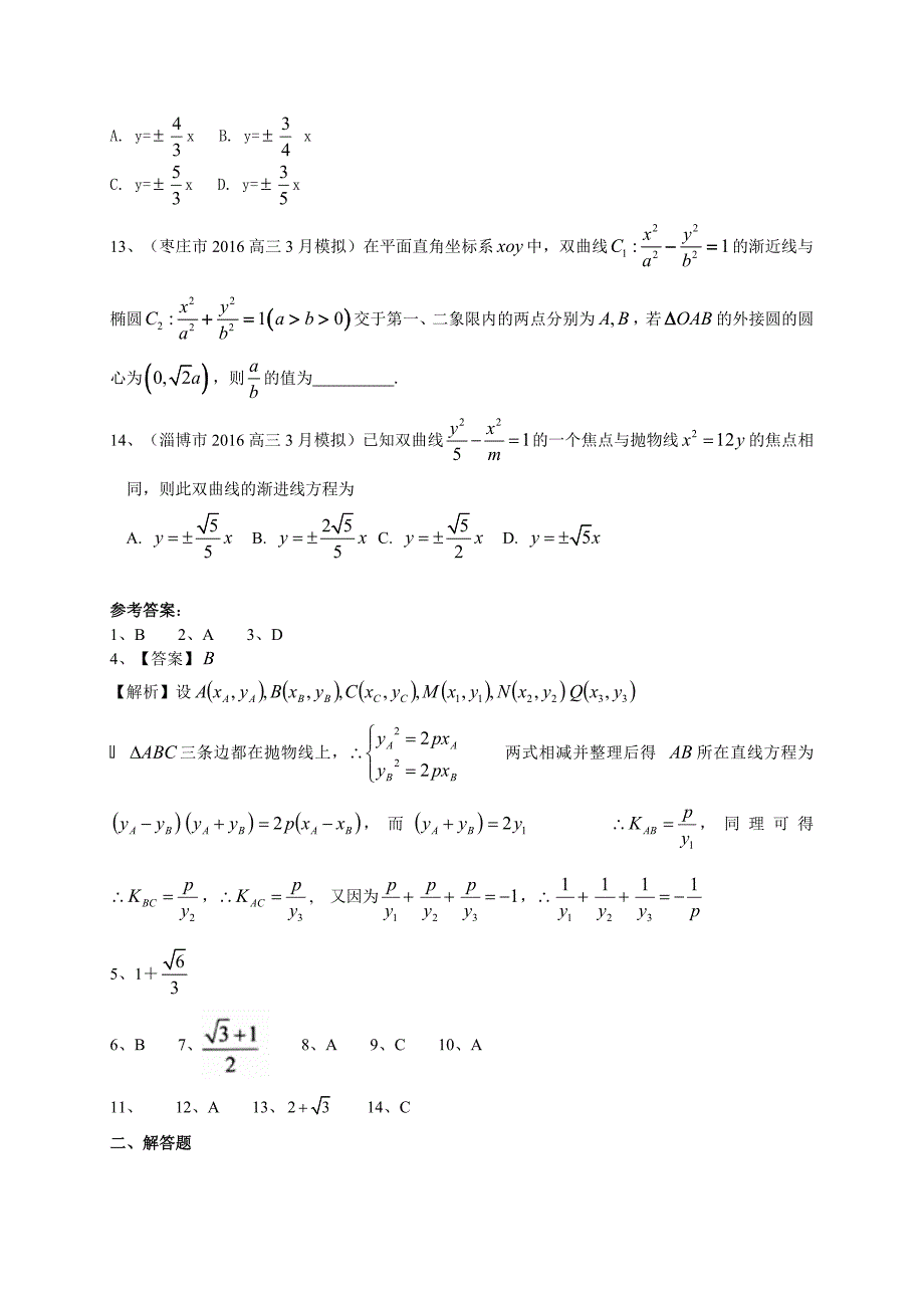 2016年山东省高考14市模拟数学文试题分类汇编详解：圆锥曲线_第3页