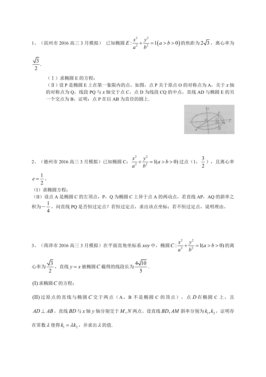 2016年山东省高考14市模拟数学文试题分类汇编详解：圆锥曲线_第4页