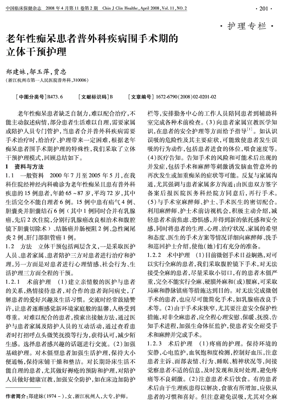 老年性痴呆患者普外科疾病围手术期的立体干预护理_第1页