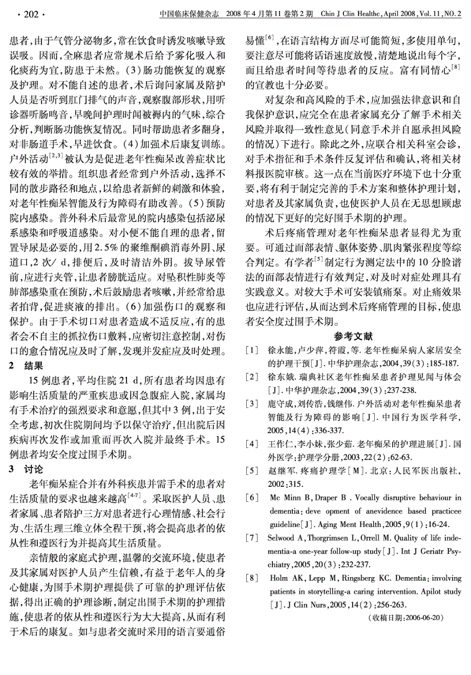 老年性痴呆患者普外科疾病围手术期的立体干预护理_第2页