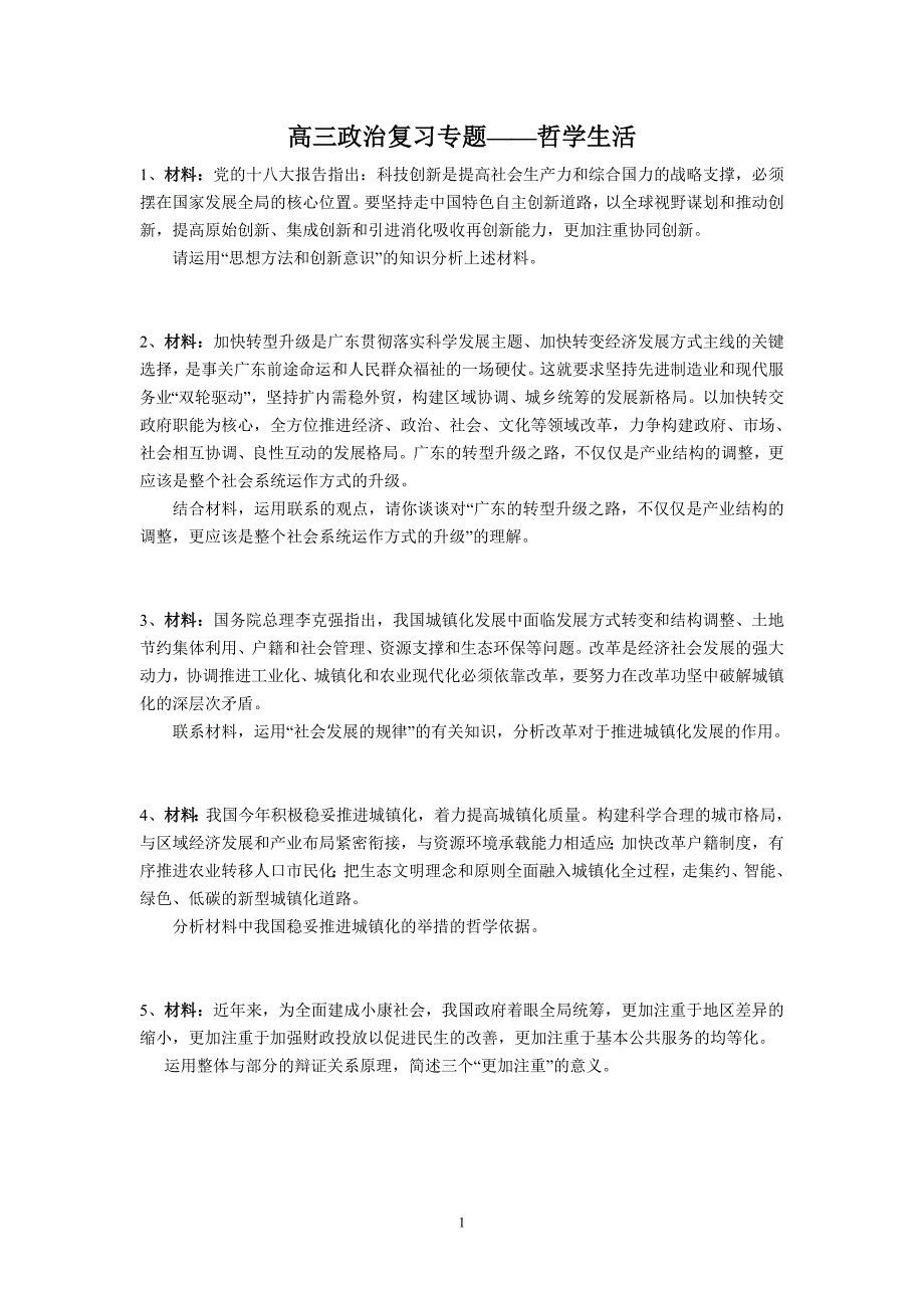 (政治)高三政治复习专题——哲学生活_第1页