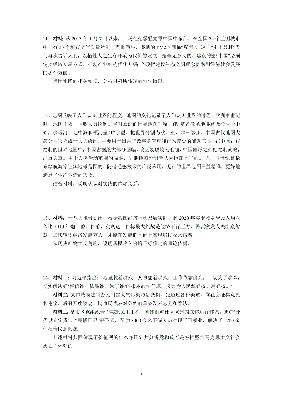 (政治)高三政治复习专题——哲学生活_第3页