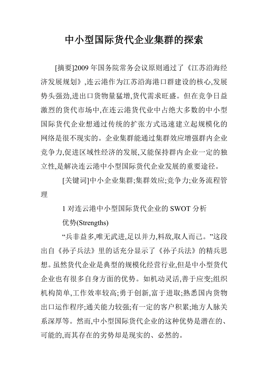 中小型国际货代企业集群的探索 _第1页