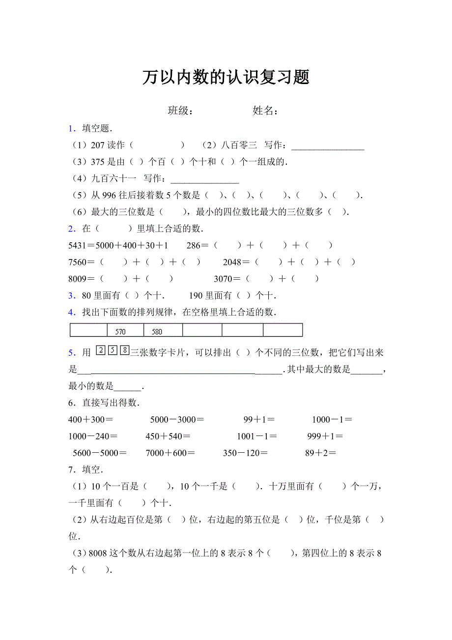 二年级下册第五单元万以内数的认识复习题试题_第1页