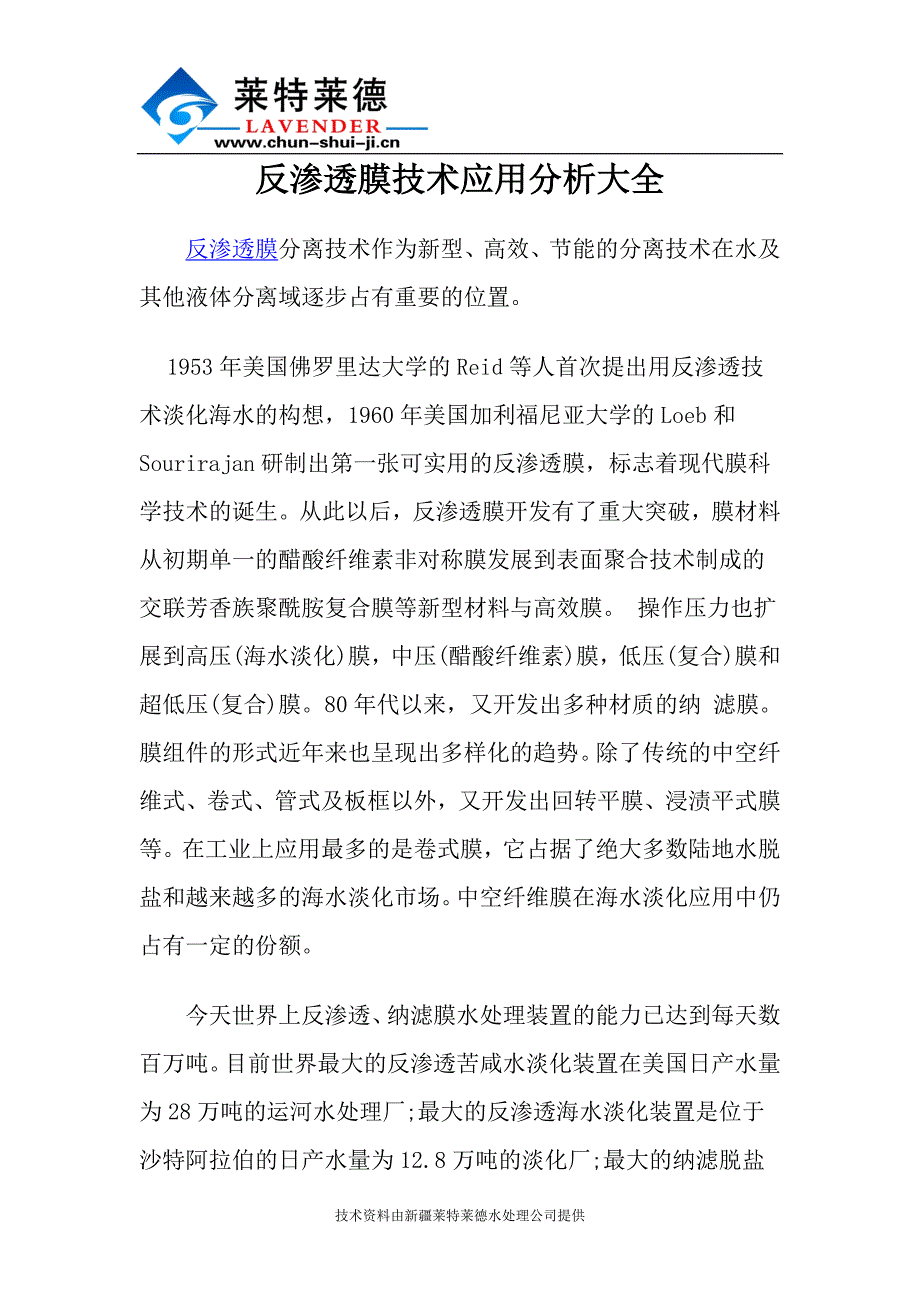 反渗透膜技术应用分析大全_第1页