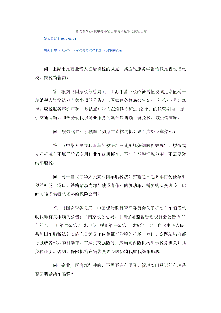 “营改增”后应税服务年销售额是否包括免税销售额_第1页