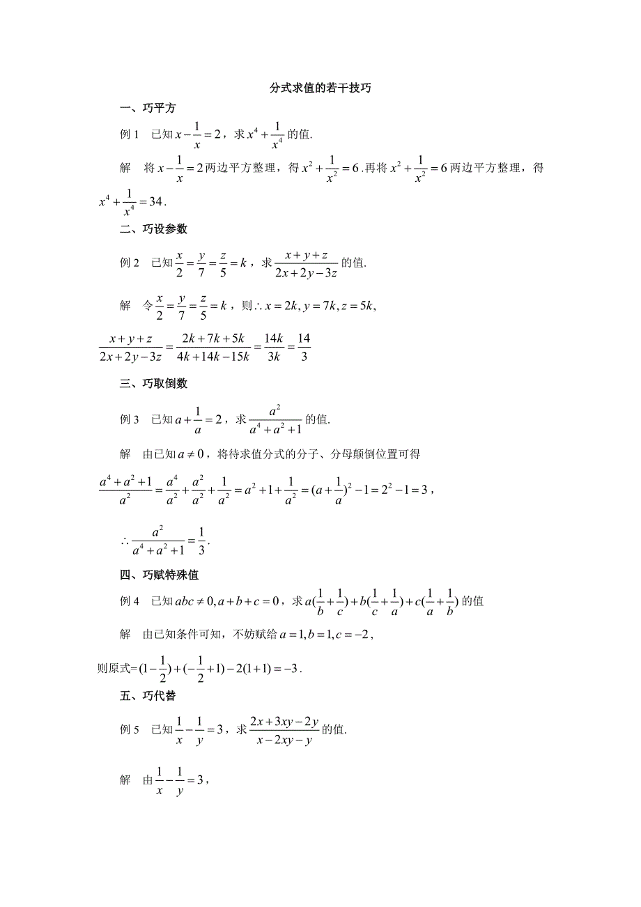 2017年中考数学一轮《分式求值的若干技巧》复习教学案考点分类汇编_第1页