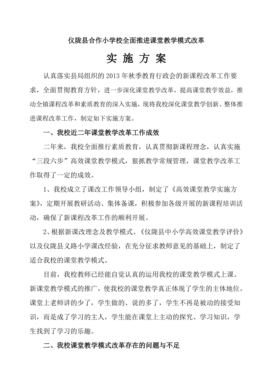 仪陇县合作小学校全面推进课堂教学模式改革_第1页